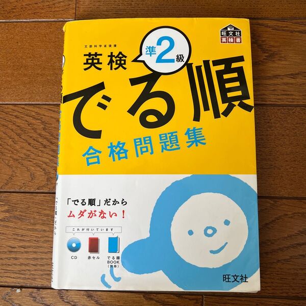 でる順 合格問題集 英検準2級/旺文社 【編】