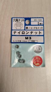 ナイロンナット　M3　六角ナット5個入り