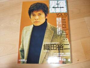 男優倶楽部10 織田裕二/高岡蒼佑/オダギリジョー/市原隼人