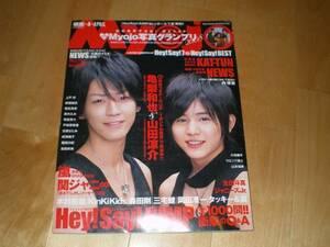 Myojo 2008/4 亀梨和也/山田涼介/嵐/関ジャニ/生田斗真/内博貴//