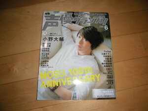 声優グランプリ 2016.6 MOSU.100th ANNIVERSARY 小野大輔/宮野真守/寺島拓篤/TrySail/三森すずこ/内田真礼/小倉唯/村川梨衣/楠田亜衣奈/