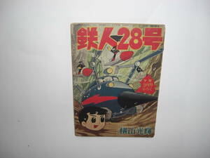 3359-5 　鉄人28号 　昭和35年　２月号　 少年 付録 　横山光輝 　　　　　　　 　 　EE