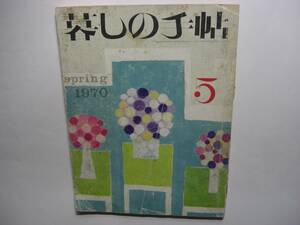 1302-11　 暮しの手帖　1970年５　ジャンク品　　　　　　　　　　　　　　　　　　　 　 　