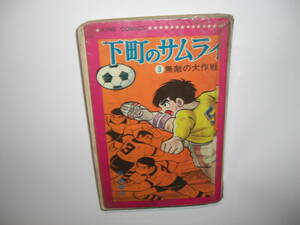 3709-12　 希少レア　初版　下町のサムライ　３　水島新司 　KINNGUCOMICS　 パラフィン紙でカバー　　