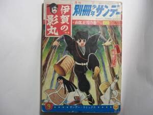 1326-11　 別冊 　伊賀の影丸 　1965年 ９月号 　由井正雪　 第4回 　完結編　少学館 　　　　　　　　　　　　　　