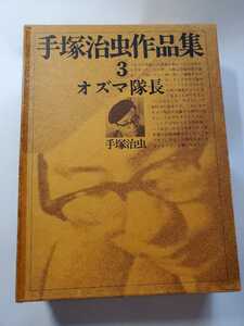 7104-5 ^　手塚治虫作品集　３　オズマ隊長　 手塚治虫　文民社　　