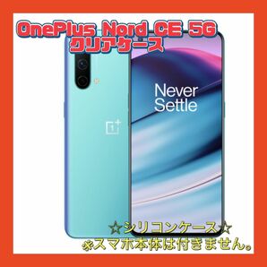 OnePlus Nord CE 5G クリア シリコン ケース