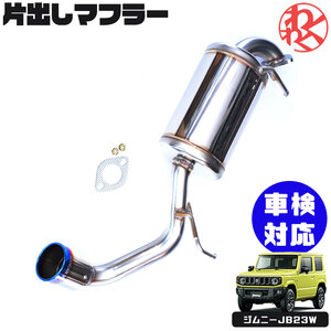 WANGAN357 JB64W ジムニー R06A ターボ（AT / MT共用） 車検対応 JQR認定品 ステンレス 片側出し 右出し チタンテール マフラー