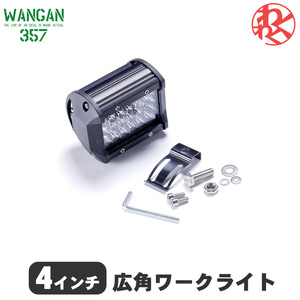 WANGAN357 LED 4200LM 4インチ 広角 ワークライト デッキライト 作業灯 汎用品 12V 24V対応 投光器 消費電力：72W
