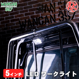 WANGAN357 5インチ LED ワークライト 作業灯 汎用品 12V 24V対応 投光器 消費電力：72W 8000LM サイズ：横130mm