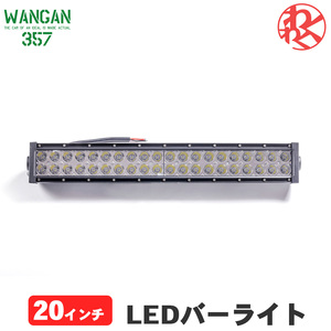 WANGAN357 20インチ LED バーライト LEDバー ワークライト 作業灯 投光器 1本 560mm横560mm高さ90mm奥行90mm