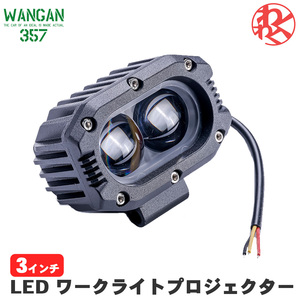 WANGAN357 3インチ LED ワークライト プロジェクター フォグ　クリア 長方形 作業灯 投光器 横105mm　縦65mm　奥行70mm