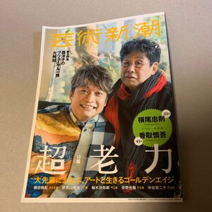 芸術新潮 2018年3月号 香取慎吾×横尾忠則 超老力