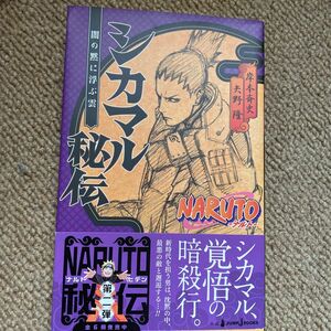 ＮＡＲＵＴＯ－ナルト－シカマル秘伝　闇の黙に浮ぶ雲 （ＪＵＭＰ　Ｊ　ＢＯＯＫＳ） 岸本斉史／著　矢野隆／著