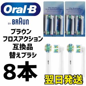 ブラウン　オーラルB 互換用　ブラシ　フロスアクション　8本　匿名配送