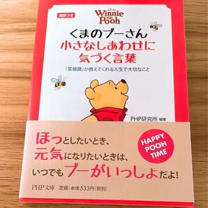 くまのプーさん 小さなしあわせに気づく言葉