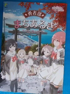 限定物　ゆゆゆ　まちあるきリーフレット　香川・観音寺市