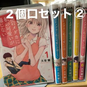 黒岩メダカに私の可愛いが通じない　1〜6巻　　　　2個口セット②