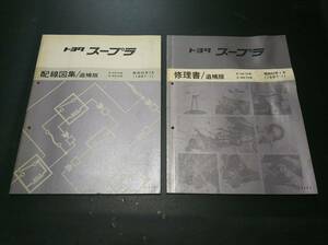 Supra スープラ　修理書/追補版　　配線図集/追補版　E-GA70系　E-MA70系　87’