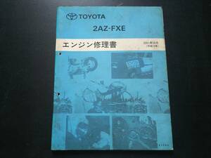  Toyota двигатель книга по ремонту 2AZ-FXE 2001 год 