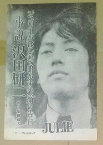 ザ・タイガース沢田研二岸部修三岸部一徳岸部おさみ森本太郎瞳みのる岸部シロ―切り抜き5枚