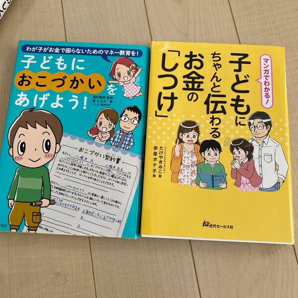 マンガでわかる！子どもにちゃんと伝わるお金の「しつけ」 子供におこづかいをあげよう！　2冊セット