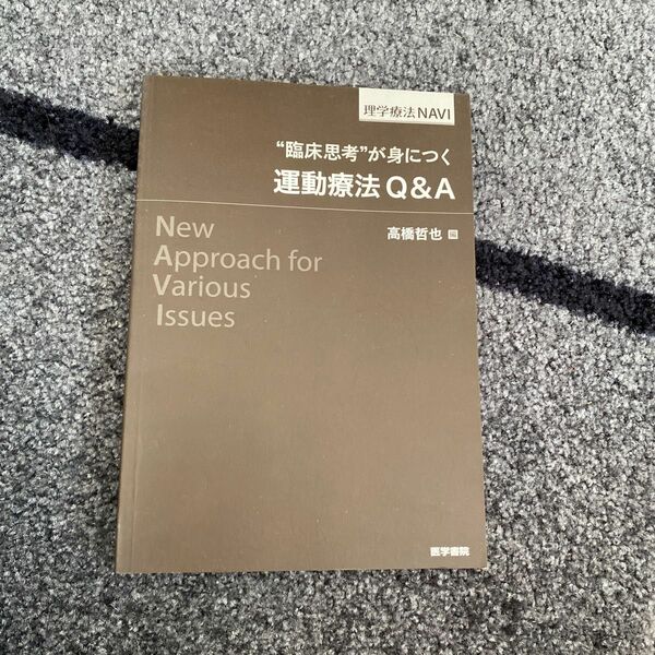“臨床思考”が身につく運動療法Ｑ＆Ａ （理学療法ＮＡＶＩ） 高橋哲也／編
