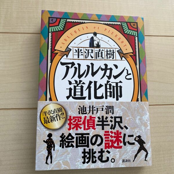 半沢直樹アルルカンと道化師 池井戸潤／著