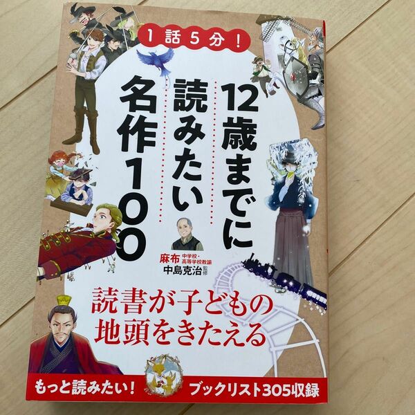 １話５分！１２歳までに読みたい名作１００ 中島克治／監修