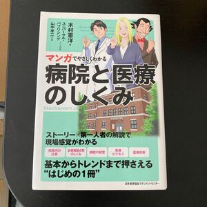 マンガでやさしくわかる病院と医療のしくみ 木村憲洋／著　ユニバーサル・パブリシング／シナリオ制作　山中孝二／作画