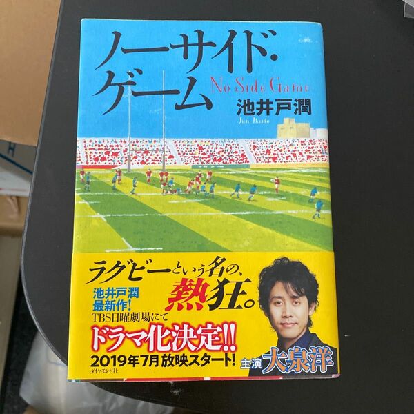 ノーサイド・ゲーム 池井戸潤／著