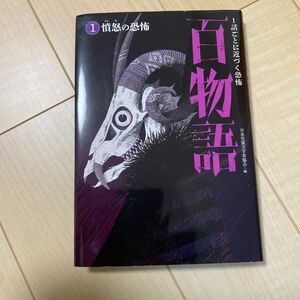 １話ごとに近づく恐怖百物語　１ 日本児童文学者協会／編