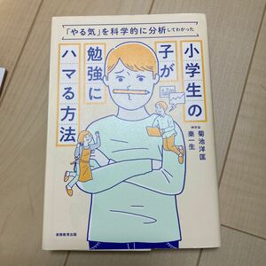 小学生の子が勉強にハマる方法　「やる気」を科学的に分析してわかった （「やる気」を科学的に分析してわかった） 菊池洋匡／著　