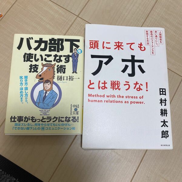 頭に来てもアホとは戦うな！人間関係を思い通りにし最高のパフォーマンスを実現する方法 バカ部下を使いこなす技術 2冊セット