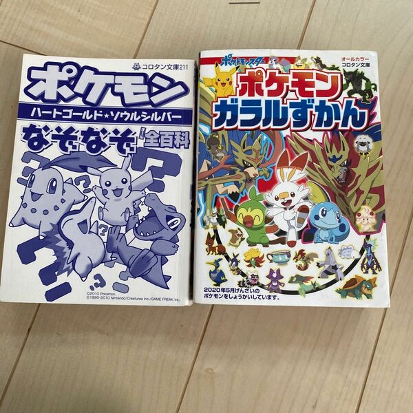 ポケモンガラルずかん オールカラー　　ポケモンなぞなぞ大百科　セット