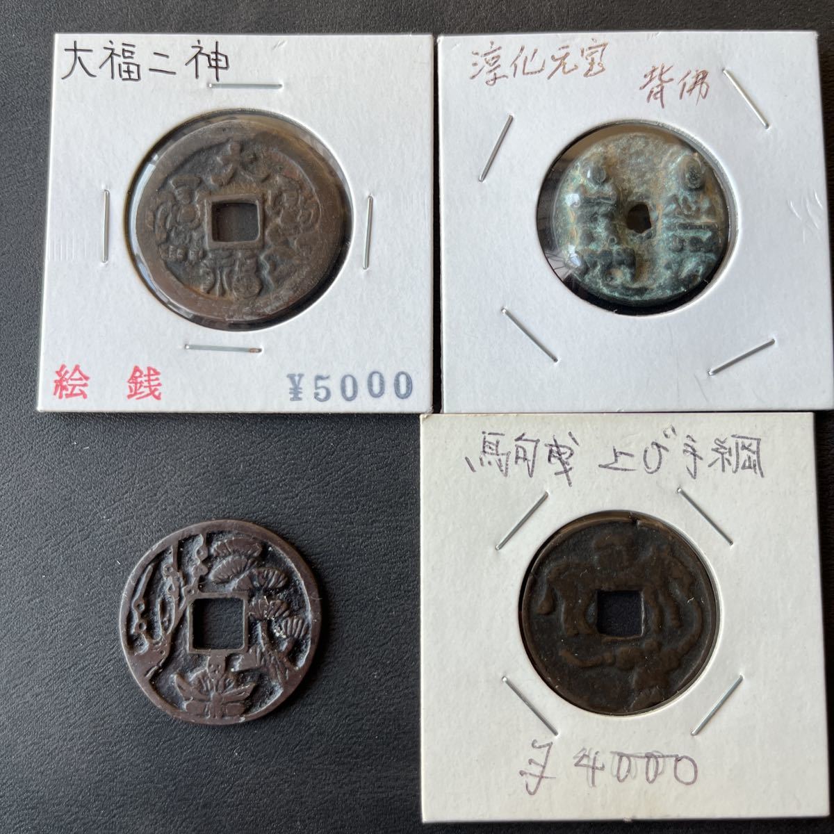 古銭 絵銭 貨幣 日本絵銭 大型 十福通宝 古鋳 手替わり品 86mm