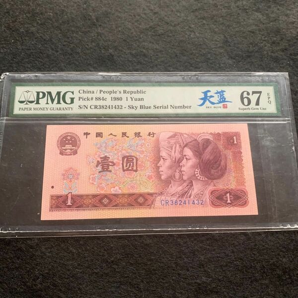 中国旧紙幣　中国紙幣　1980年1元　PMG天藍　高点67 レア