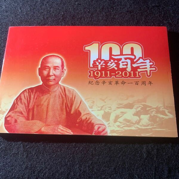 世界旧紙幣　中国旧紙幣　辛亥革命記念100周年紙幣　未使用