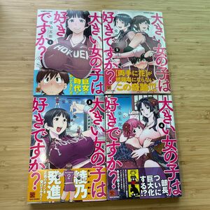 大きい女の子は好きですか？全巻帯付① （②とセット販売）