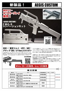 BATON　バトン AEGIS CUSTOM 　FMG-9 コンバージョンキット　ホワイト（限定カラー）