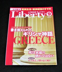 【幸福の科学】ザ・リバティ　2004年9月号　大川隆法