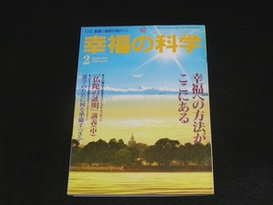 【幸福の科学】月刊誌　B5版　1996年2月号　大川隆法