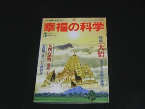 【幸福の科学】月刊誌　B5版　1996年3月号　大川隆法