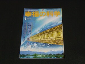 【幸福の科学】月刊誌　B5版　1996年4月号　大川隆法