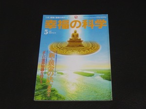 【幸福の科学】月刊誌　B5版　1996年5月号　大川隆法