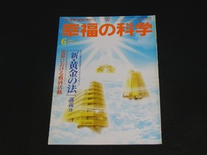 【幸福の科学】月刊誌　B5版　1996年6月号　大川隆法