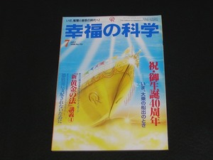 【幸福の科学】月刊誌　B5版　1996年7月号　大川隆法