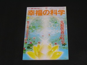 【幸福の科学】月刊誌　B5版　1996年8月号　大川隆法