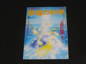 【幸福の科学】月刊誌　B5版　1996年9月号　大川隆法