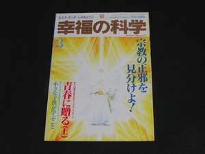 【幸福の科学】月刊誌　B5版　1995年3月号　大川隆法